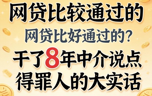 有没有网贷比较好通过的?干了8年中介说点得罪人的大实话
