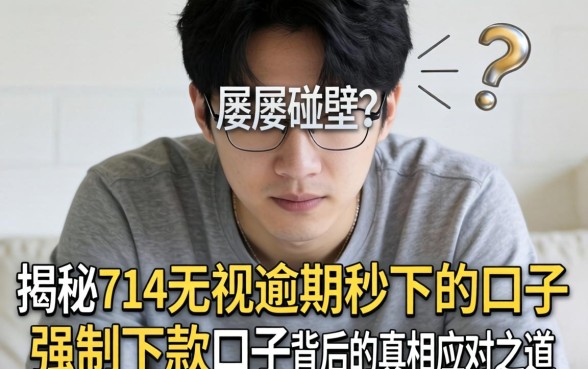 急需用钱却屡屡碰壁?揭秘714无视逾期秒下的口子强制下款口子背后的真相与应对之道