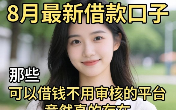 我试了8月最新借款口子，那些可以借钱不用审核的平台竟然真的存在