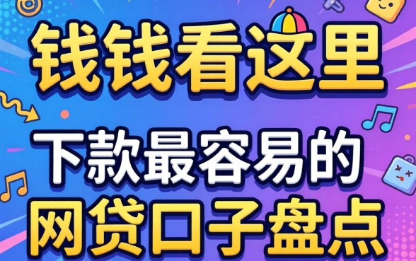 急需用钱看这里：下款最容易的网贷口子盘点