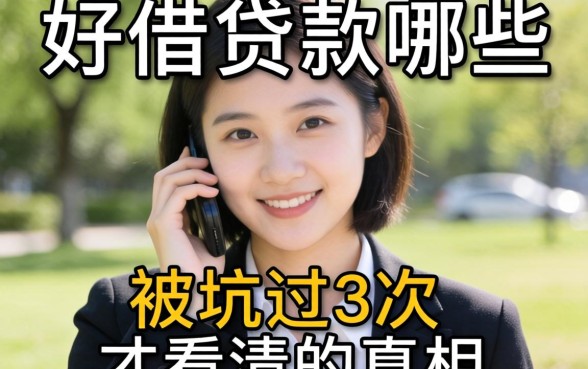 容易好借的贷款有哪些？被坑过3次才看清的真相