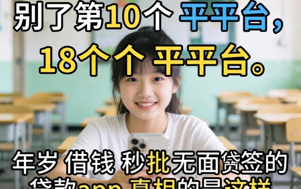 我试了10个平台，发现18岁借钱秒批无面签的贷款app真相是这样