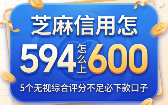 芝麻信用594怎么上600，细致阐述5个无视综合评分不足必下款口子