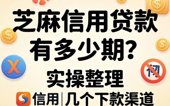 芝麻信用贷款有多少期?实操整理的几个下款渠道