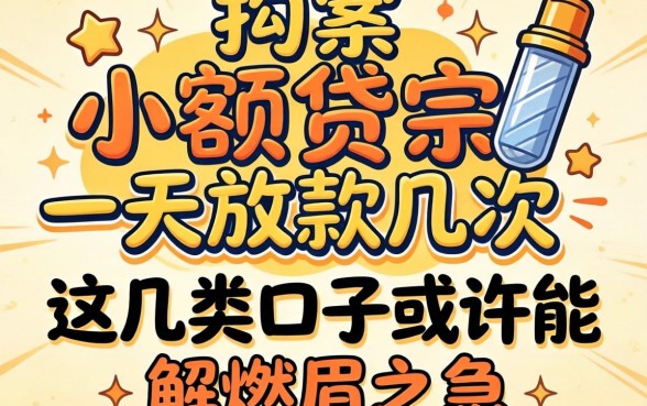 揭秘小额贷款一天放款几次，这几类口子或许能解燃眉之急