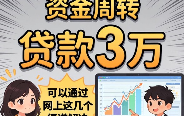 急需资金周转？贷款3万可以通过网上这几个渠道解决