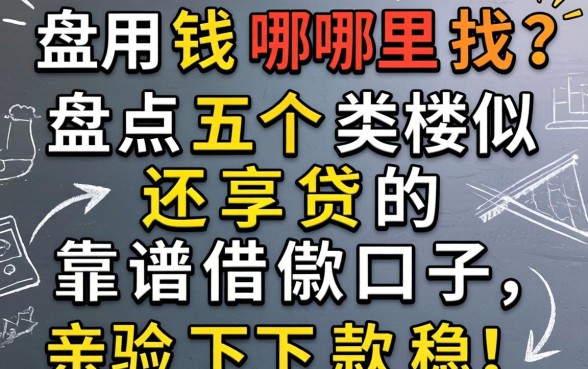 急用钱哪里找？盘点五个类似还享贷的靠谱借款口子，亲测下款稳！
