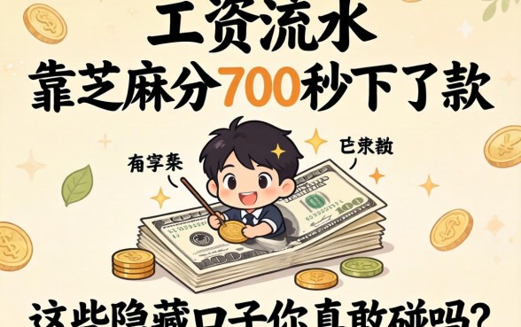 我没工资流水却靠芝麻分700秒下了款,这些隐藏口子你真敢碰吗