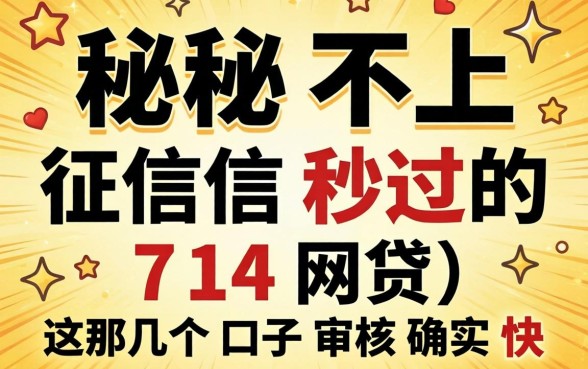 揭秘不上征信秒过的714网贷,这几个口子审核确实快