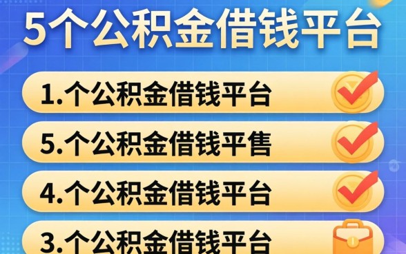 怎样在手机借钱,条列5个公积金借钱平台