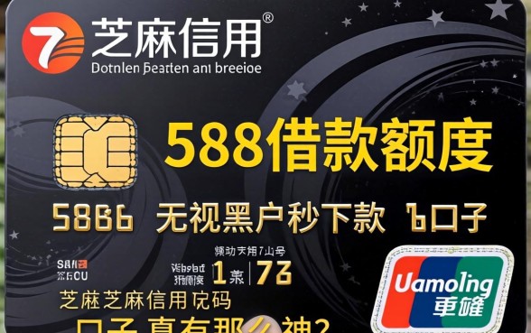 芝麻信用588借款额度和无视黑户秒下款的口子，真有那么神吗