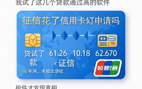征信花了信用卡好申请吗,我试了这几个贷款通过高的软件才发现真相