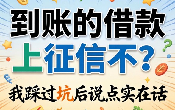 秒到账的借款上征信不？我踩过坑后说点实在话