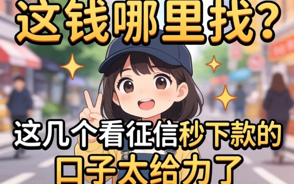急需用钱哪里找？这几个不看征信秒下款的口子太给力了！