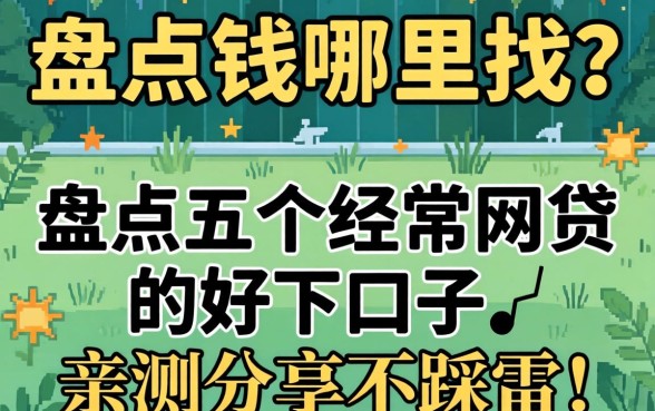 急需用钱哪里找?盘点五个经常网贷的好下口子,亲测分享不踩雷!