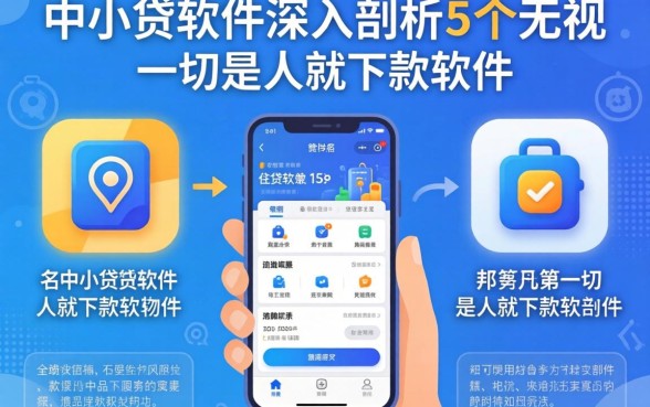 好一点的小贷软件，深入剖析5个无视一切是人就下款软件