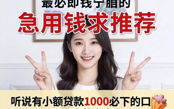 急用钱求推荐!听说有小额贷款1000必下的口子,真的存在吗?
