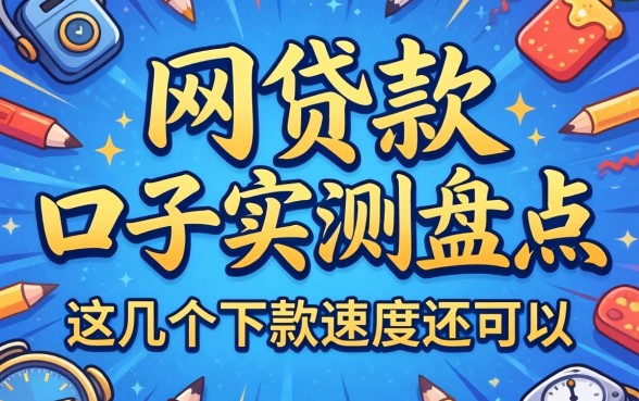 网贷款在口子实测盘点，这几个下款速度还可以