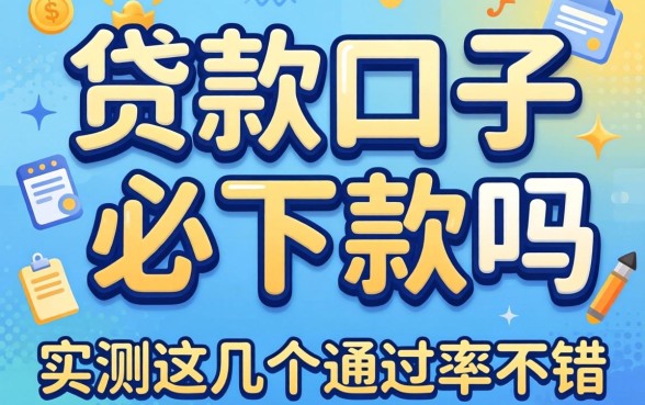 揭秘贷款口子必下款吗，实测这几个通过率不错