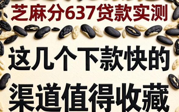 芝麻分637贷款实测：这几个下款快的渠道值得收藏