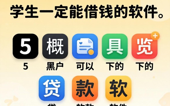 学生一定能借钱的软件,概览5个黑户可以下的贷款软件