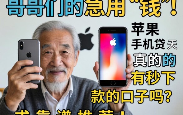 老哥们急用钱！苹果手机7天贷真的有秒下款的口子吗？求靠谱推荐！