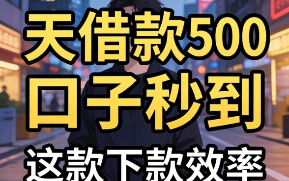 实测7天借款500的口子秒到的，这几款下款效率还行