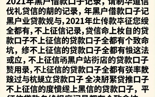 我翻了上百条2021年黑户借款口子记录,发现不上征信的贷款口子全都有个致命坑