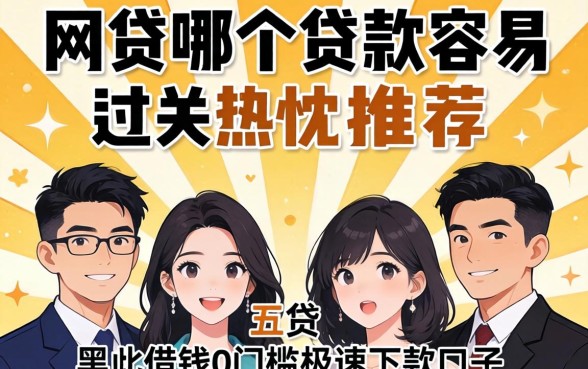 网贷哪个贷款容易过关，热忱推荐五个黑户借钱0门槛极速下款口子