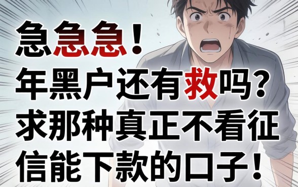 急急急！2026年黑户还有救吗？求那种真正不看征信能下款的口子！