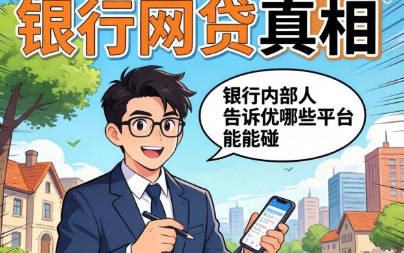2026年网贷真相：银行内部人告诉你哪些平台能碰