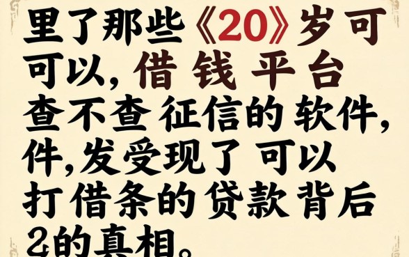 我试了那些20岁可以借钱平台不查征信的软件，发现了可以打借条的贷款背后的真相