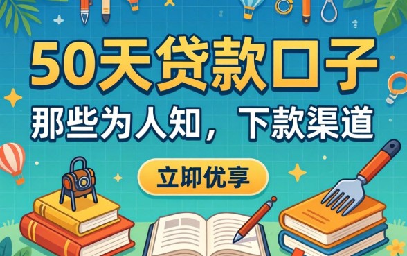 揭秘50天贷款口子：那些不为人知的下款渠道分享