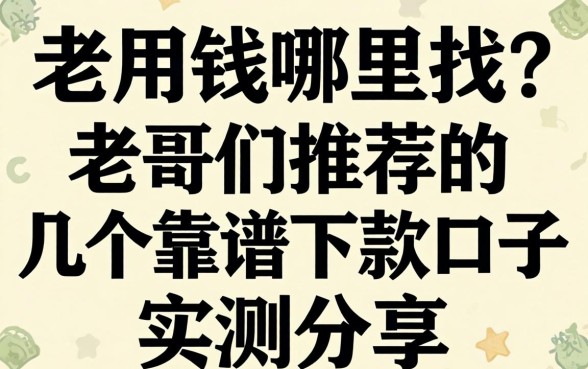 急用钱哪里找？老哥们推荐的几个靠谱下款口子实测分享