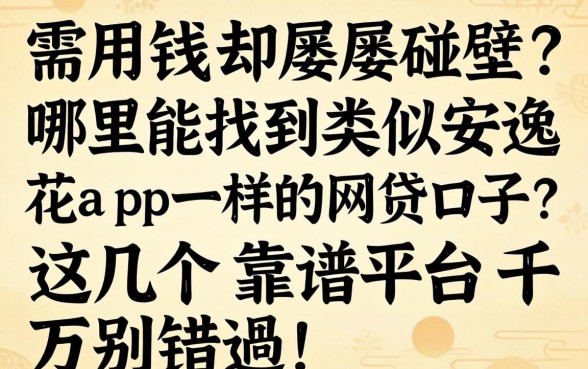急需用钱却屡屡碰壁？哪里能找到类似安逸花app一样的网贷口子？这几个靠谱平台千万别错过！