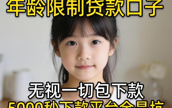 我试了那些没有年龄限制的贷款口子，无视一切包下款5000秒下款的平台全是坑