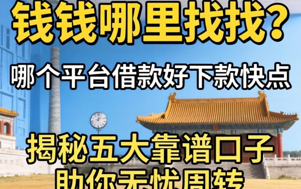 急需用钱哪里找？哪个平台借款好下款快点？揭秘五大靠谱口子助你无忧周转