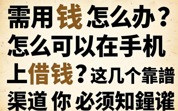 急需用钱怎么办？怎么可以在手机上借钱？这几个靠谱渠道你必须知道