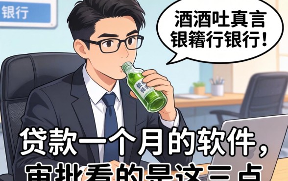 银行经理酒后吐真言：贷款一个月的软件，审批看的是这三点