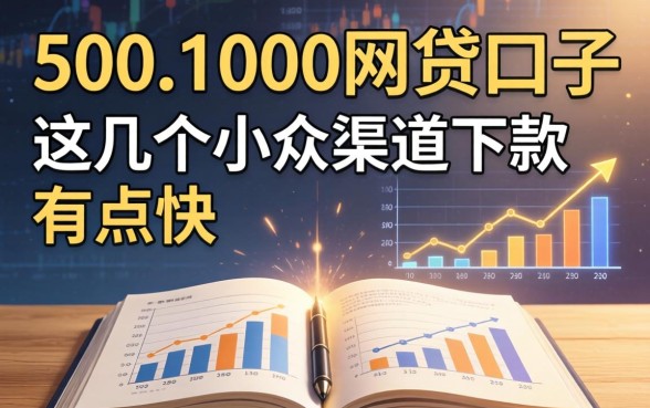 揭秘500到1000网贷口子：这几个小众渠道下款有点快