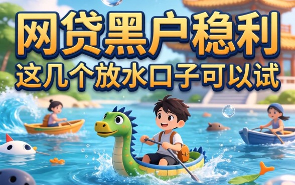 揭秘什么网贷黑户稳利，这几个放水口子可以试
