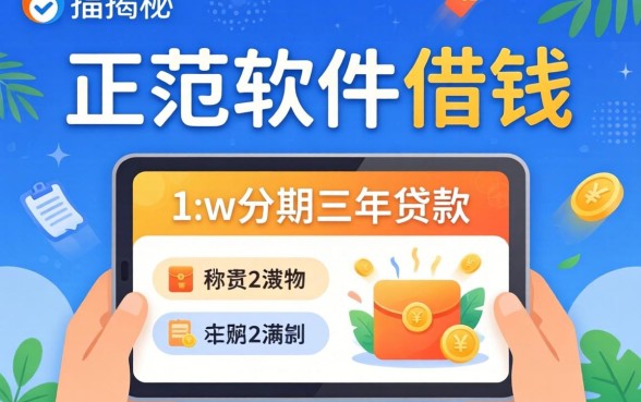 揭秘什么正规软件可以借钱上w分期三年的贷款