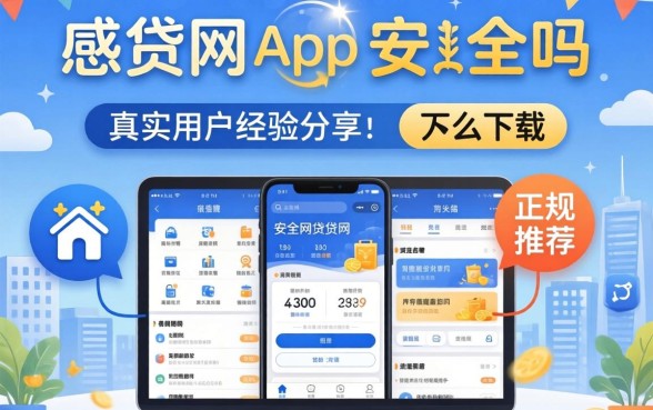 好贷网app安全吗怎么下载？真实用户经验分享与正规平台推荐指南