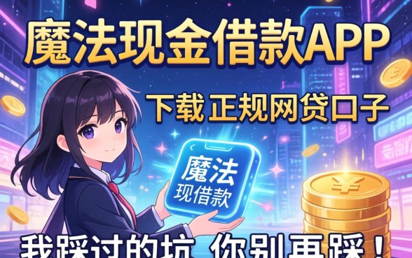 找类似魔法现金借款app下载一样正规的网贷口子，我踩过的坑你别再踩