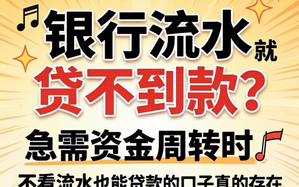 没有银行流水就贷不到款？急需资金周转时，不看流水也能贷款的口子真的存在吗？