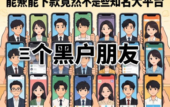 我翻了三十个黑户朋友的手机，发现能下款的竟然不是那些知名大平台