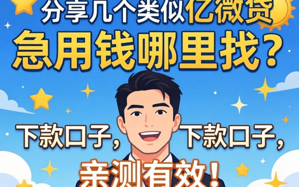 急用钱哪里找？分享几个类似亿微贷的下款口子，亲测有效！