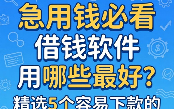 急用钱必看：借钱软件用哪些最好？精选5个容易下款的