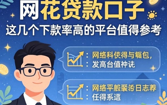 网花贷款的口子：这几个下款率高的平台值得参考