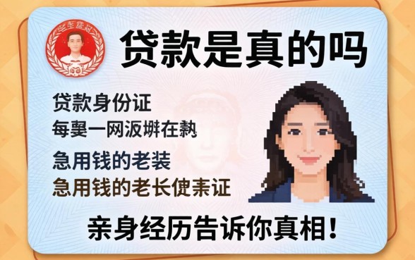 网上身份证贷款是真的吗？急用钱的老张亲身经历告诉你真相！